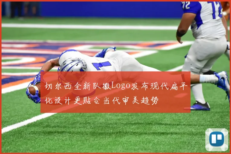 切尔西全新队徽Logo发布现代扁平化设计更贴合当代审美趋势