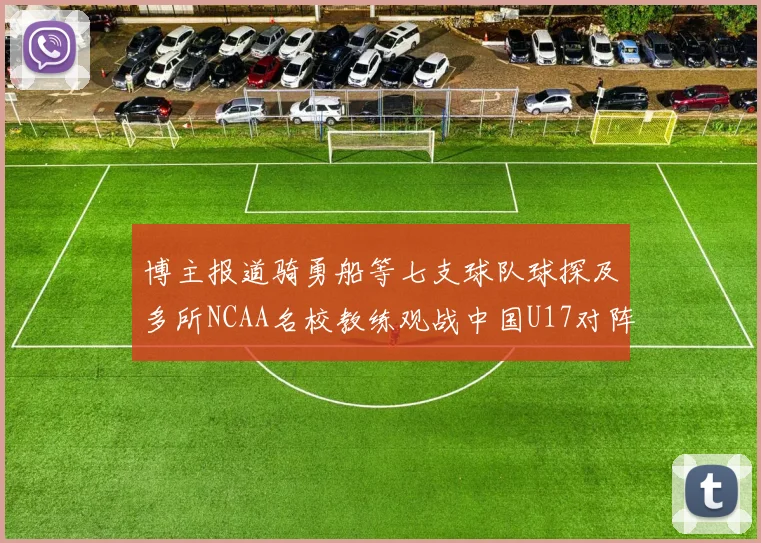 博主报道骑勇船等七支球队球探及多所NCAA名校教练观战中国U17对阵委内瑞拉